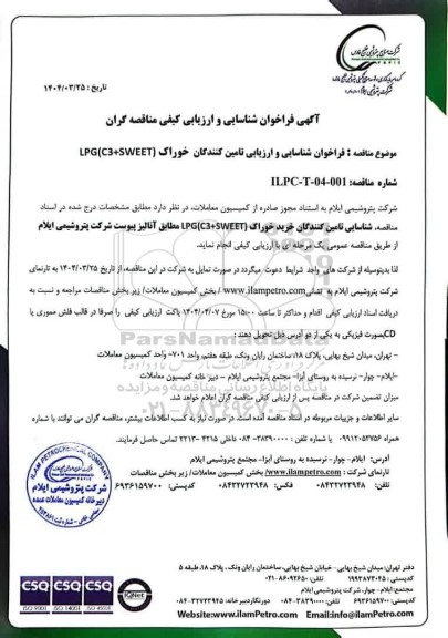  فراخوان شناسایی و ارزیابی تامین کنندگان خوراک (LPG (C3+SWEET
