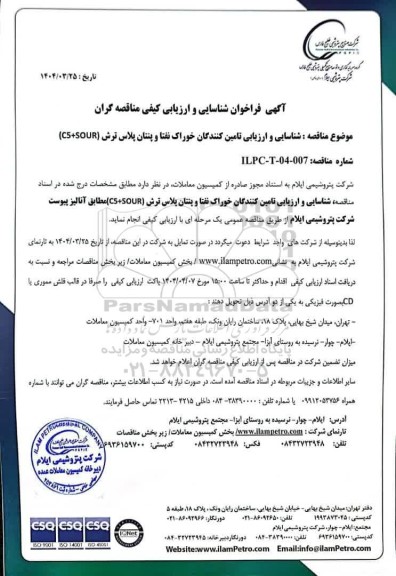 فراخوان شناسایی و ارزیابی تامین کنندگان خوراک نفتا و پنتان پلاس ترش (C5 + SOUR)