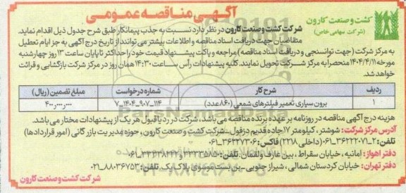 مناقصه برون سپاری تعمیر فیلترهای شمعی (860 عدد)