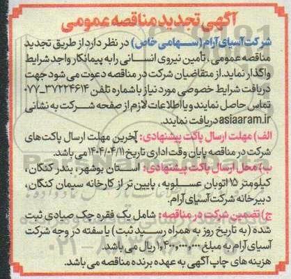 مناقصه عمومی تامین نیروی انسانی - تجدید