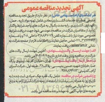  مناقصه عمومی عملیات خدمات اتشباری معادن - تجدید