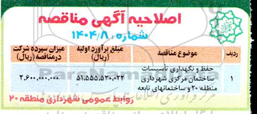 مناقصه حفظ و نگهداری تاسیسات ساختمان مرکزی شهرداری اصلاحیه