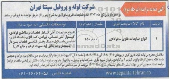 تمدید مرحله دوم مزایده فروش اقلام ضایعات فلزی - فولادی ...