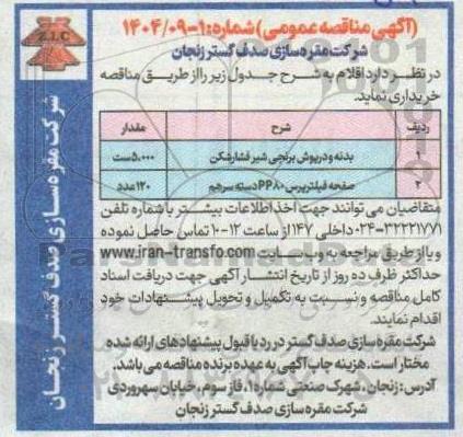 مناقصه بدنه و درپوش برنجی شیر فشارشکن...
