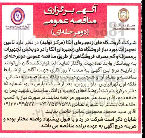 مناقصه  تامین تجهیزات...
