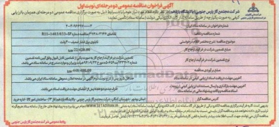مناقصه عمومی تابلوهای برق فشار ضعیف 400 ولت 