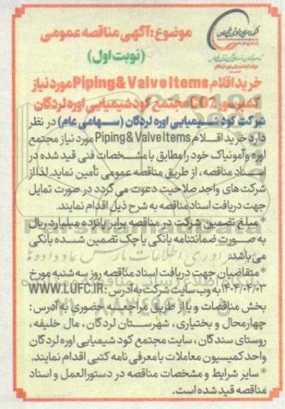مناقصه خرید اقلام Piping & Valve items موردنیاز کمپرسور CO2