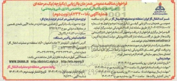 مناقصه تامین خدمات پشتیبانی عمومی و تخصصی (اداری، فنی و نیمه فنی)