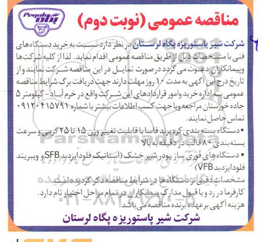 مناقصه خرید دستگاه های فنی نوبت دوم 