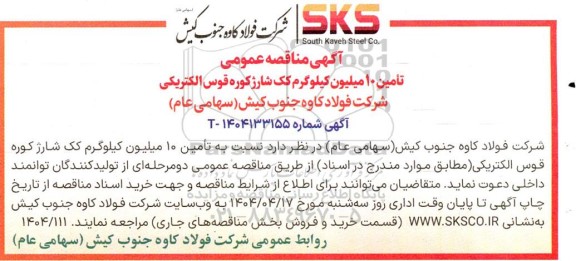 مناقصه تأمین 10 میلیون کیلوگرم کک شارژ کوره قوس الکتریکی