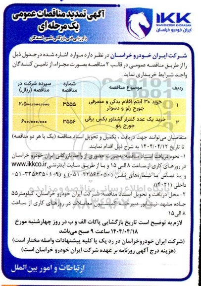 مناقصه خرید 30 آیتم اقلام یدکی و مصرفی جورج رنو و دسوتر ...- تمدید 