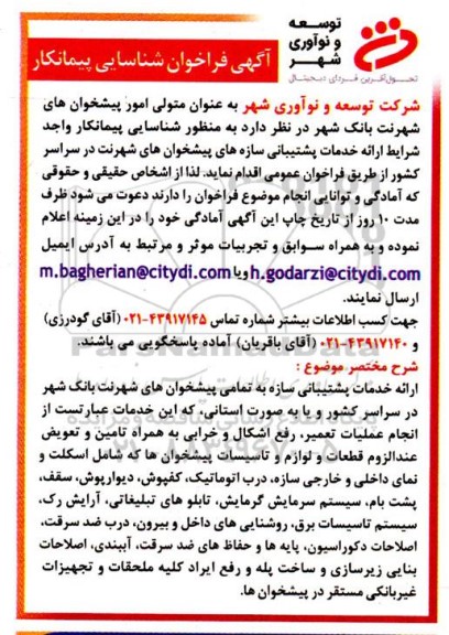 فراخوان شناسایی پیمانکار واجد شرایط ارائه خدمات پشتیبانی سازه های پیشخوانهای شهرنت