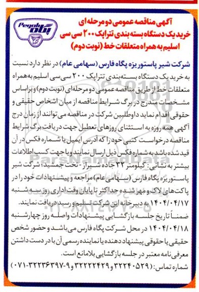  مناقصه عمومی خرید یک دستگاه بسته بندی تتراپک 200 سی سی اسلیم به همراه متعلقات خط - نوبت دوم