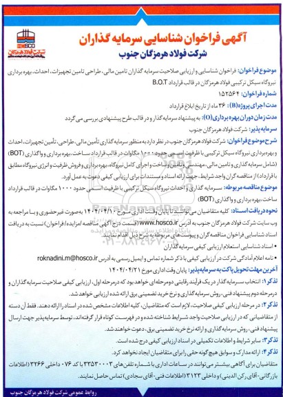 فراخوان شناسایی و ارزیابی صلاحیت سرمایه گذاران تامین مالی طراحی تامین تجهیزات...