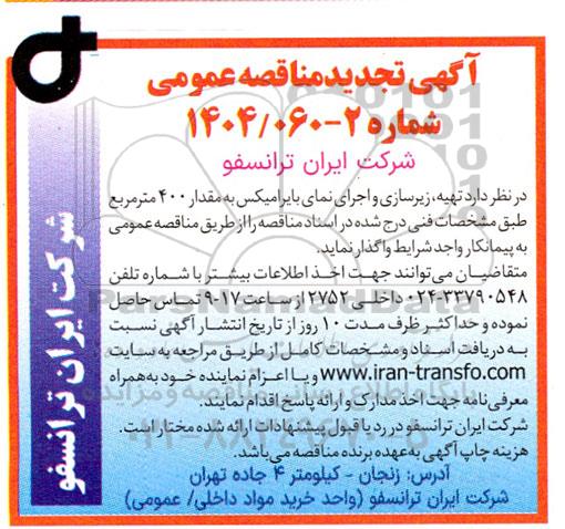 مناقصه تهیه ، زیرسازی و اجرای نمای بایرامیکس - تجدید 
