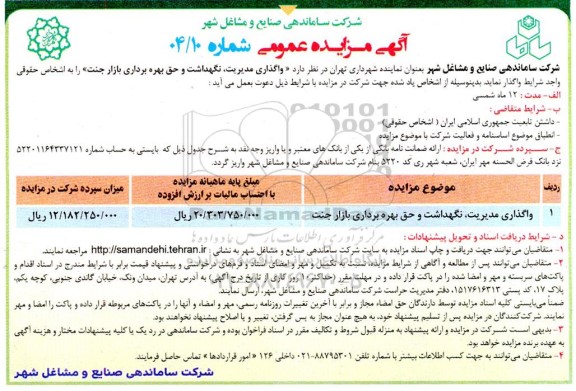 مزایده واگذاری مدیریت، نگهداشت و حق بهره برداری بازار جنت 