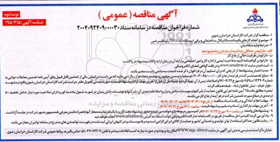 مناقصه انجام کارهای باقیمانده مکانیکال ، ساختمانی و برقی نوبت دوم 