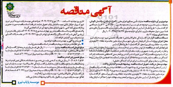 مناقصه عملیات تأمین مصالح و اجرای مخزن 60 هزار متر مکعبی...
