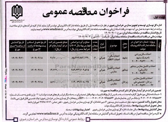مناقصه احداث سالن ورزشی...