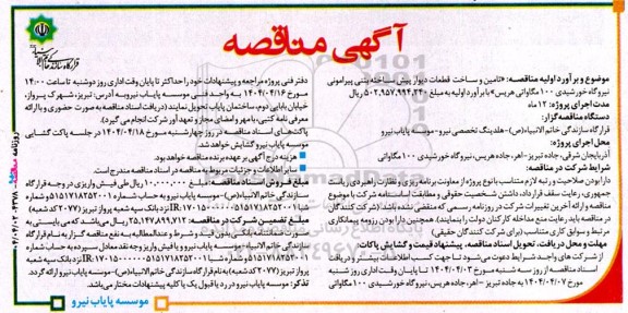 مناقصه تامین و ساخت قطعات دیوار پیش ساخته بتنی پیرامونی نیروگاه خورشیدی 100 مگاواتی 