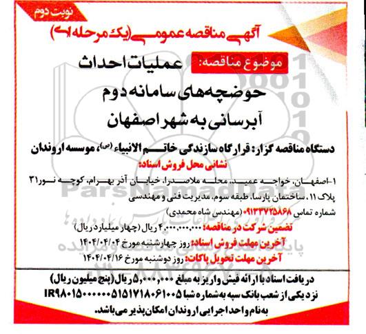 مناقصه عملیات احداث حوضچه های سامانه دوم آبرسانی به شهر - نوبت دوم