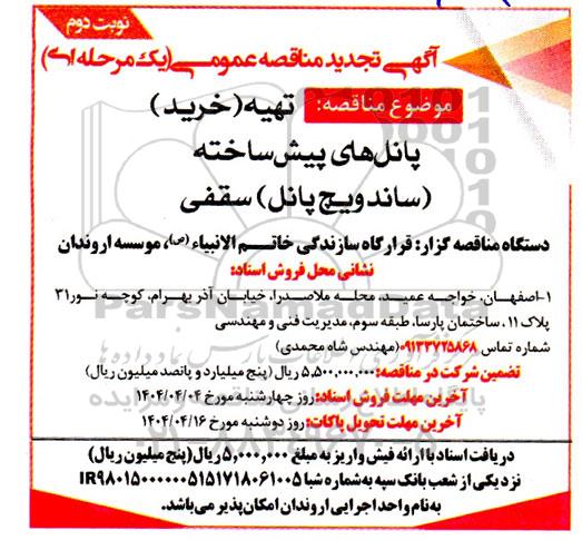 تجدید مناقصه تهیه (خرید) پانل های پیش ساخته (ساندویچ پانل) سقفی- نوبت دوم