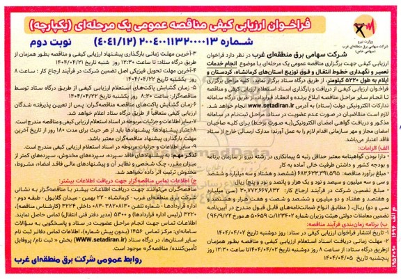 مناقصه انجام خدمات تعمیر و نگهداری خطوط انتقال و فوق توزیع...- نوبت دوم
