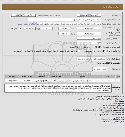 استعلام بیسکوییت طبق مشخصات پیوست