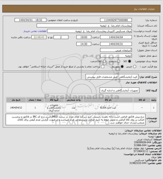 استعلام کیت آزمایشگاهی طبق مشخصات فایل پیوستی