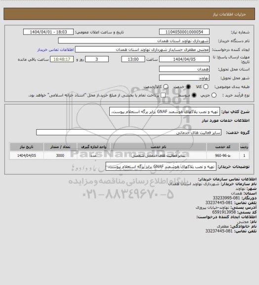 استعلام تهیه و نصب پلاکهای هوشمند GNAF برابر برگه استعلام پیوست.