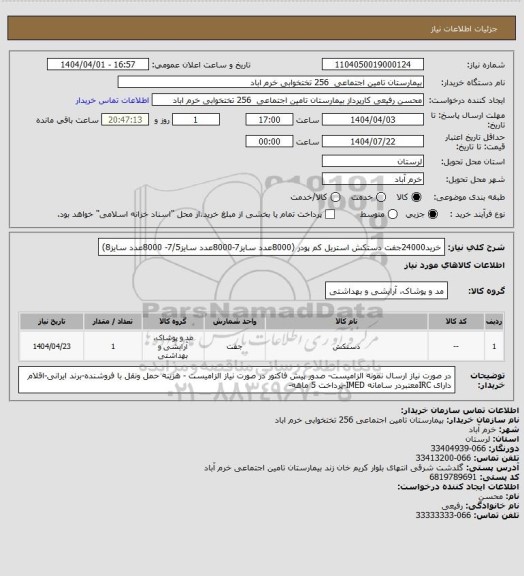 استعلام خرید24000جفت دستکش استریل کم پودر (8000عدد سایز7-8000عدد سایز7/5- 8000عدد سایز8)