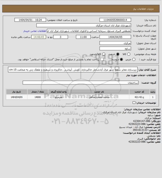 استعلام زیرسازی معابر سطح شهر غرق آبادشامل خاکبرداری ،کوبش ،آبپاشی ،خاکریزی و تسطیح و غلطک زنی به ضخامت 15  cm