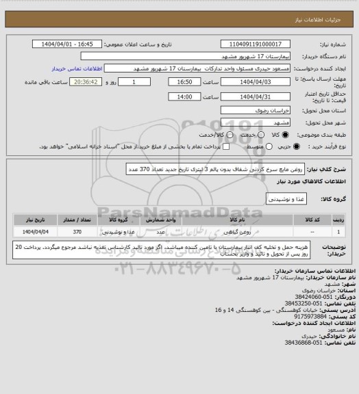 استعلام روغن مایع سرخ کردنی شفاف بدون پالم 3 لیتری تاریخ جدید تعداد 370 عدد