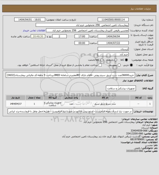 استعلام خرید36000عدد ست تزریق سرم پیچی -اقلام دارای IRCمعتبردر سامانه IMED-پرداخت 5 ماهه-کد مالیاتی بیمارستان(0632)