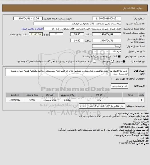 استعلام خرید 6000کیلو برنج طارم هاشمی قابل پخت در مقیاس بالا برای اشپزخانه بیمارستان-پرداخت یکماهه-هزینه حمل برعهده فروشنده است