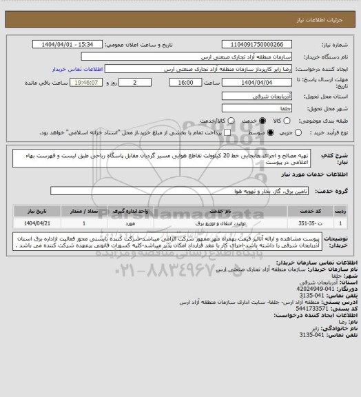 استعلام تهیه مصالح و اجرای جابجایی خط 20 کیلوولت تقاطع هوایی مسیر گردیان مقابل پاسگاه ریاحی طبق لیست و فهرست بهاء اعلامی در پیوست