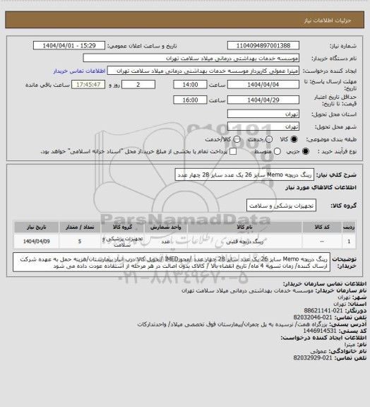 استعلام رینگ دریچه Memo  سایز 26 یک عدد سایز 28 چهار عدد