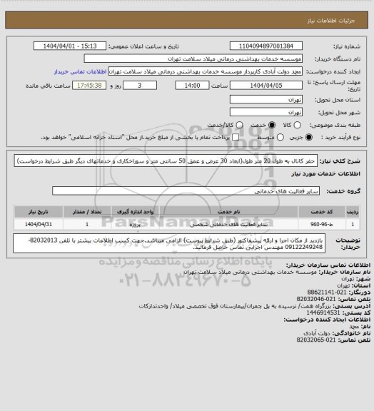 استعلام حفر کانال به طول 20 متر طول(ابعاد 30 عرض و عمق 50 سانتی متر و سوراخکاری و خدماتهای دیگر طبق شرایط درخواست)