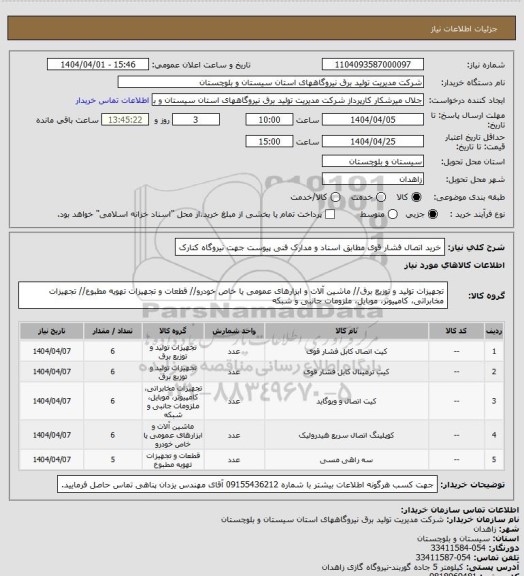 استعلام خرید اتصال فشار قوی مطابق اسناد و مدارک فنی پیوست جهت نیروگاه کنارک