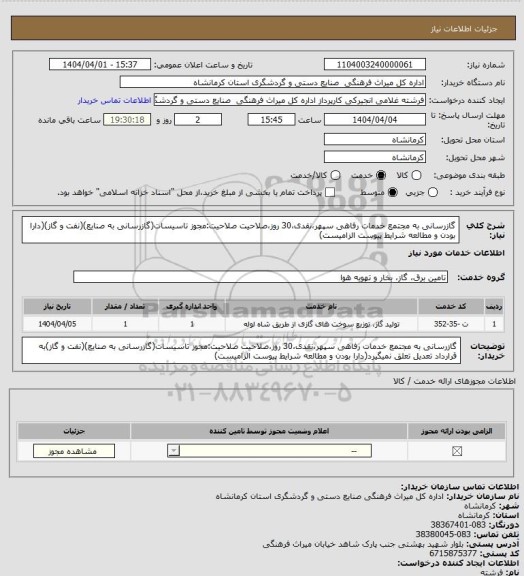 استعلام گازرسانی به مجتمع خدمات رفاهی سپهر،نقدی،30 روز،صلاحیت صلاحیت:مجوز تاسیسات(گازرسانی به صنایع)(نفت و گاز)(دارا بودن و مطالعه شرایط پیوست الزامیست)