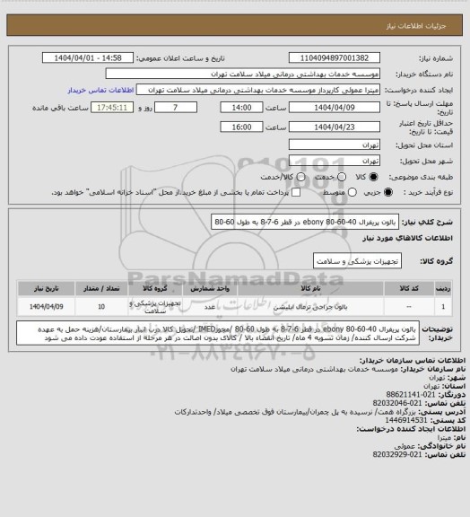 استعلام بالون پریفرال ebony 80-60-40 در قطر 6-7-8 به طول 60-80