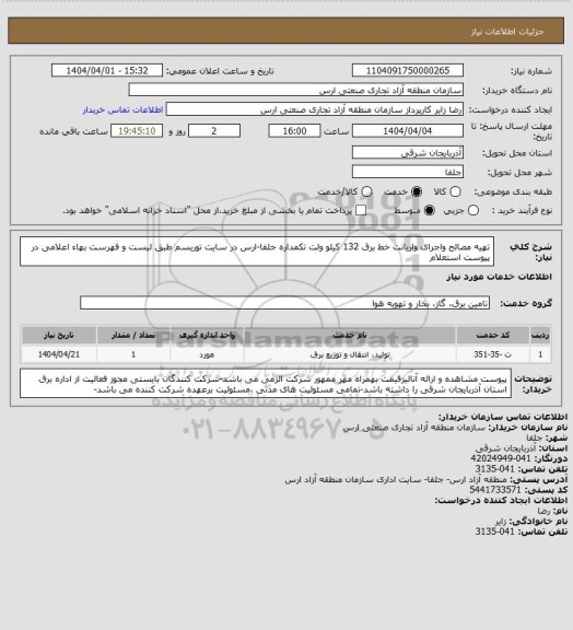 استعلام تهیه مصالح واجرای واریانت خط برق 132 کیلو ولت تکمداره  جلفا-ارس در سایت توریسم طبق لیست و فهرست بهاء اعلامی در پیوست استعلام