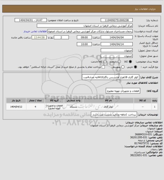 استعلام کولر گازی 18هزار هایسنس باگازA410به تعداد4عدد