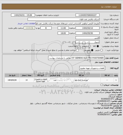 استعلام P/F SIEMENS ELECTRO POSITIONER مطابق با مشخصات پیوست