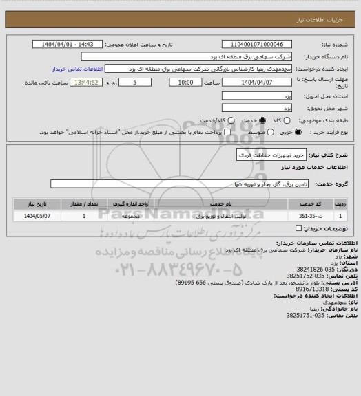 استعلام خرید تجهیزات حفاظت فردی