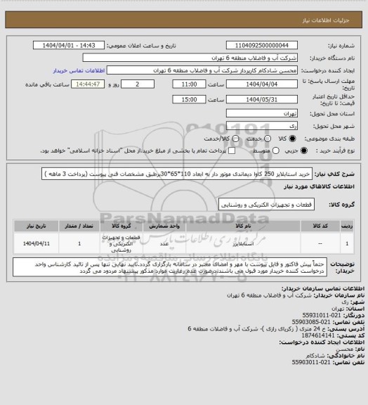 استعلام خرید استابلایز 250 کاوا دیماندی موتور دار به ابعاد 110*65*30برطبق مشخصات فنی پیوست (پرداخت 3 ماهه )