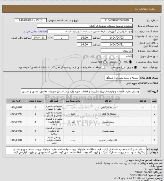 استعلام تسمه و سیم بکسل و شینگل