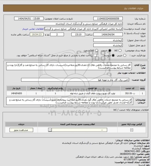 استعلام گاز رسانی به مجتمع خدمات رفاهی طاق گرا،نقدی،30روز،صلاحیت(تاسیسات دارای گاز رسانی به صنایع-نفت و گاز)(دارا بودن و مطالعه شرایط پیوست الزامیست)