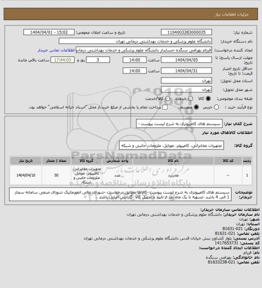 استعلام سیستم های کامپیوتری به شرح لیست پیوست -