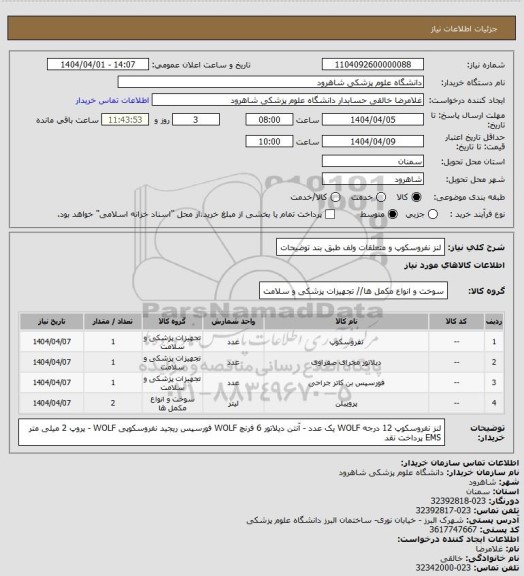 استعلام لنز نفروسکوپ و متعلقات ولف طبق بند توضیحات